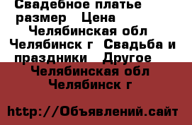 Свадебное платье 42-44 размер › Цена ­ 18 000 - Челябинская обл., Челябинск г. Свадьба и праздники » Другое   . Челябинская обл.,Челябинск г.